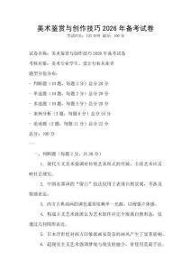 美術鑒賞與創作技巧2026年備考試卷