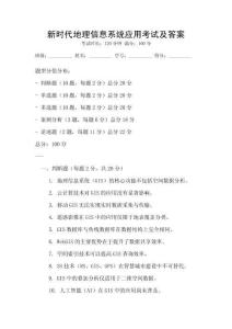 新時代地理信息系統應用考試及答案