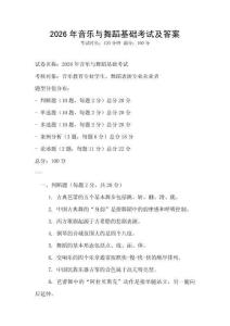 2026年音樂與舞蹈基礎考試及答案