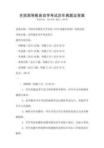 全國高等教育自學(xué)考試歷年真題及答案