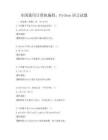 全國通用計(jì)算機(jī)編程，Python語言試題