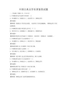 中國(guó)古典文學(xué)名著鑒賞試題