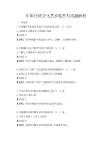 中國傳統文化藝術鑒賞與試題解析