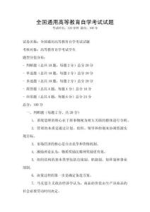 全國通用高等教育自學(xué)考試試題