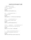基礎英語語法快速提升試題