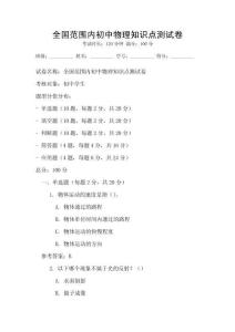 全國范圍內初中物理知識點測試卷
