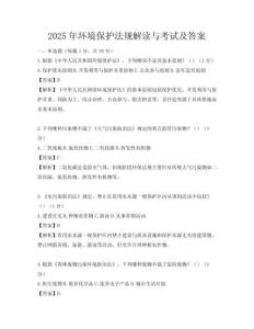 2025年環境保護法規解讀與考試及答案