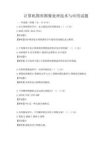 計算機(jī)圖形圖像處理技術(shù)與應(yīng)用試題