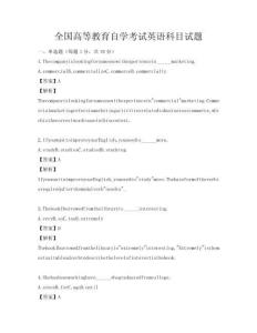 全國高等教育自學(xué)考試英語科目試題