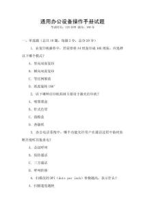 通用辦公設(shè)備操作手冊試題