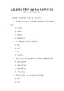 全國通用計算機網絡安全技術應用測試卷