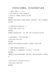中國美術史概述，藝術素養提升試卷