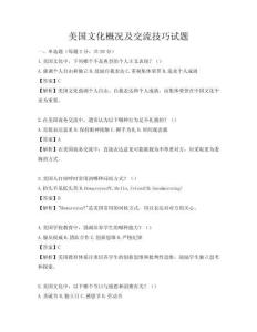 美國(guó)文化概況及交流技巧試題