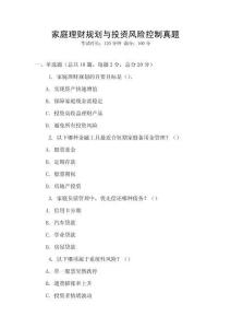家庭理財規劃與投資風險控制真題