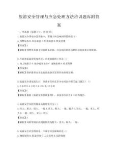 旅游安全管理與應急處理方法培訓題庫附答案