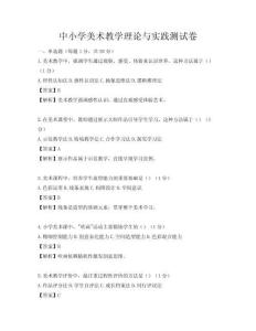 中小學(xué)美術(shù)教學(xué)理論與實(shí)踐測試卷