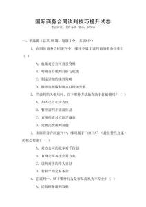 國際商務(wù)合同談判技巧提升試卷