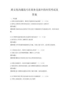 跨文化溝通技巧在商務(wù)交流中的應(yīng)用考試及答案