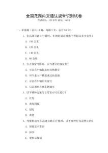 全國范圍內交通法規常識測試卷