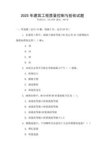 2025年建筑工程質量控制與驗收試題