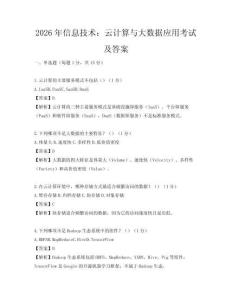 2026年信息技術：云計算與大數據應用考試及答案