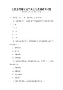 全國(guó)通用建筑施工安全與質(zhì)量檢測(cè)試題