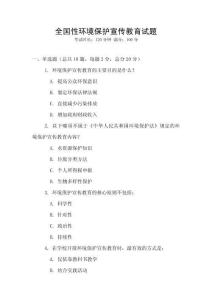 全国性环境保护宣传教育试题