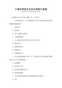 計算機網絡安全防護策略與真題