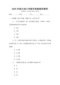 2025年新大綱小學數學奧數題庫解析