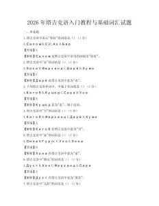 2026年塔吉克语入门教程与基础词汇试题