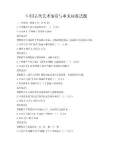 中國古代藝術鑒賞與審美標準試題