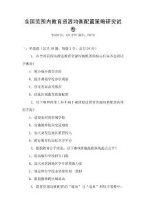 全國范圍內教育資源均衡配置策略研究試卷