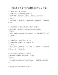 全國通用語文作文素材積累考試及答案