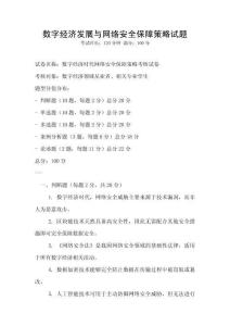 數字經濟發展與網絡安全保障策略試題