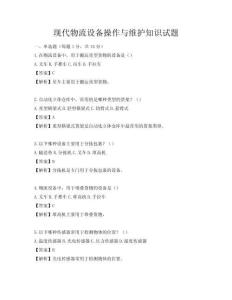 現代物流設備操作與維護知識試題