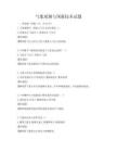 氣象觀測與預(yù)報技術(shù)試題