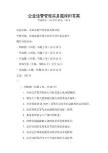 企業運營管理實務題庫附答案