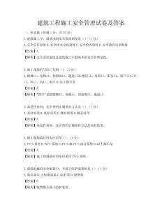 建筑工程施工安全管理試卷及答案