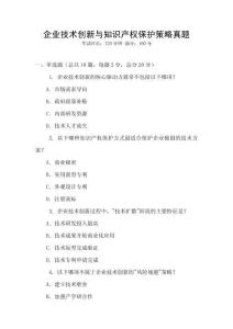 企业技术创新与知识产权保护策略真题