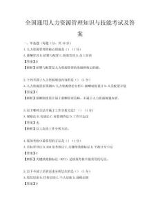 全國通用人力資源管理知識與技能考試及答案
