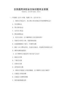 全国通用消防安全知识题库及答案