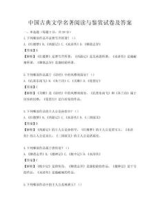 中國古典文學(xué)名著閱讀與鑒賞試卷及答案