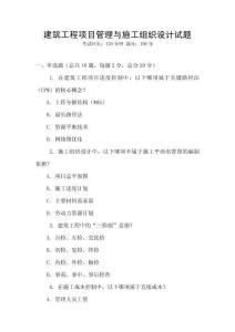 建筑工程項目管理與施工組織設計試題