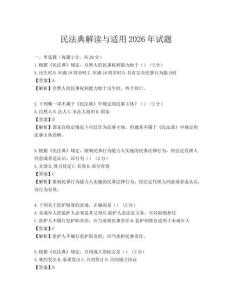 民法典解讀與適用2026年試題