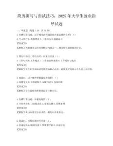 簡歷撰寫與面試技巧：2025年大學生就業指導試題