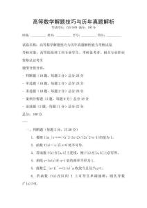 高等数学解题技巧与历年真题解析