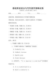 基礎(chǔ)英語語法與寫作提升策略試卷