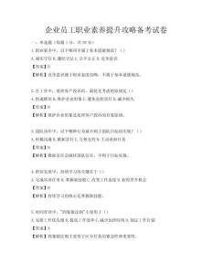 企業員工職業素養提升攻略備考試卷