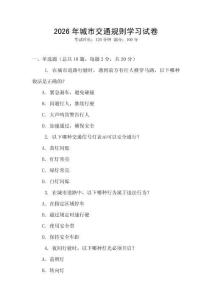 2026年城市交通規則學習試卷