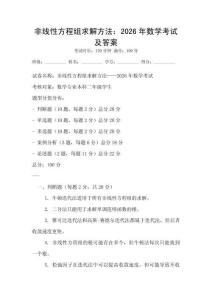 非线性方程组求解方法：2026年数学考试及答案